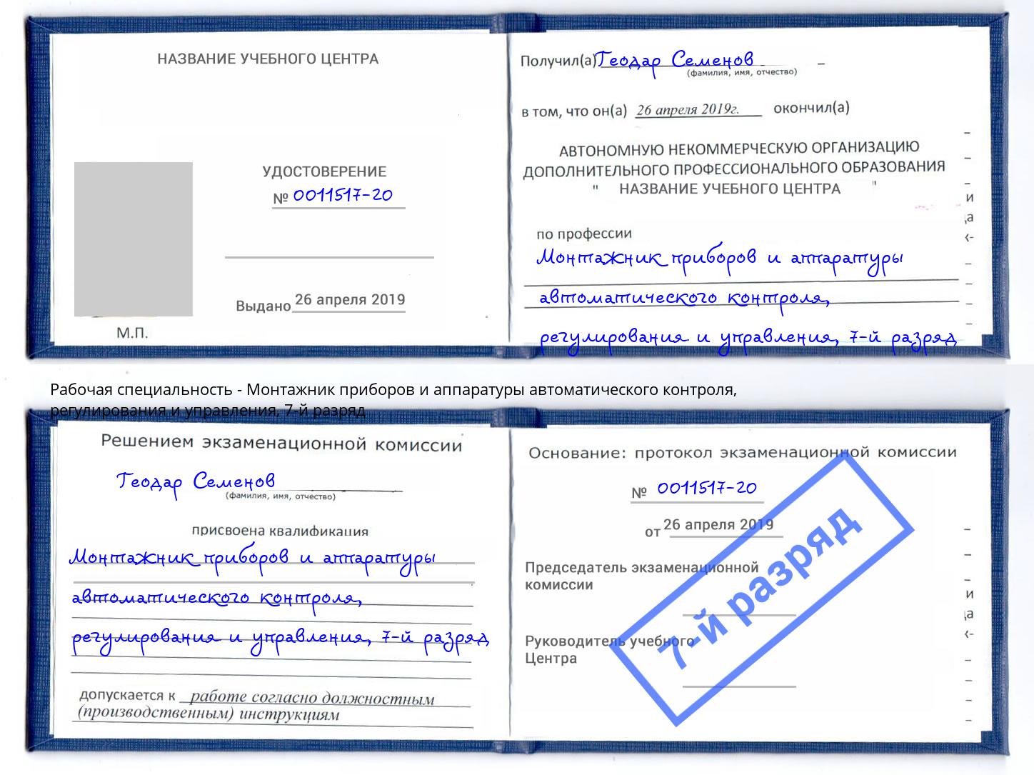 корочка 7-й разряд Монтажник приборов и аппаратуры автоматического контроля, регулирования и управления Сорочинск