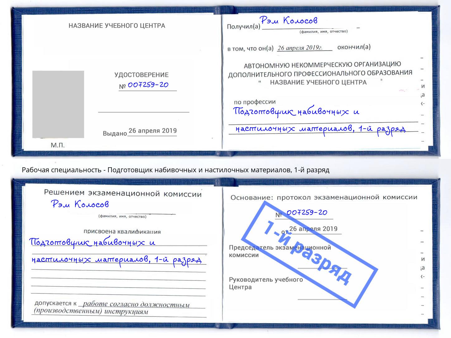 корочка 1-й разряд Подготовщик набивочных и настилочных материалов Сорочинск