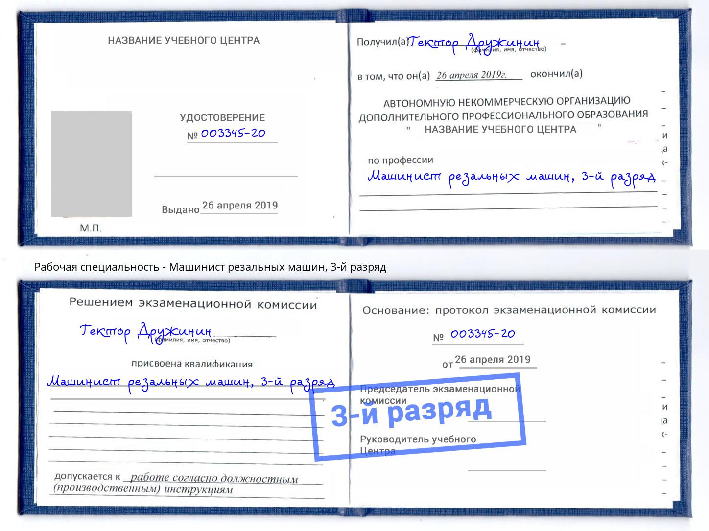 корочка 3-й разряд Машинист резальных машин Сорочинск