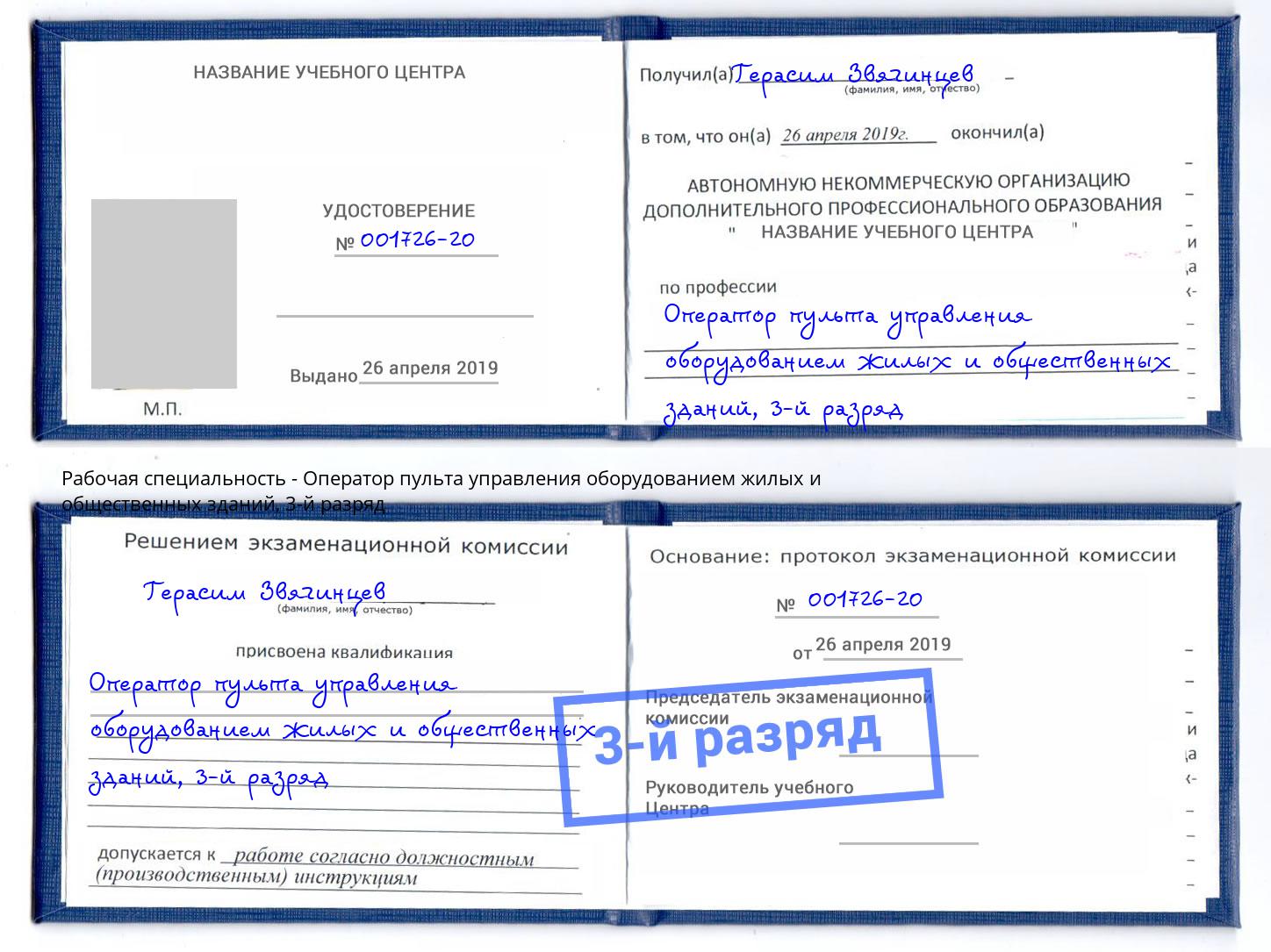корочка 3-й разряд Оператор пульта управления оборудованием жилых и общественных зданий Сорочинск