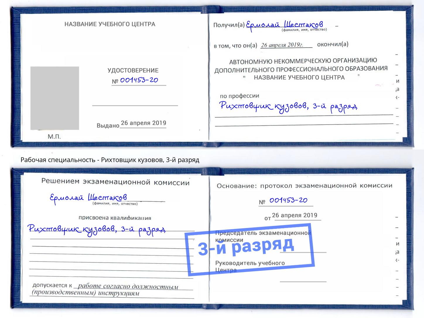 корочка 3-й разряд Рихтовщик кузовов Сорочинск