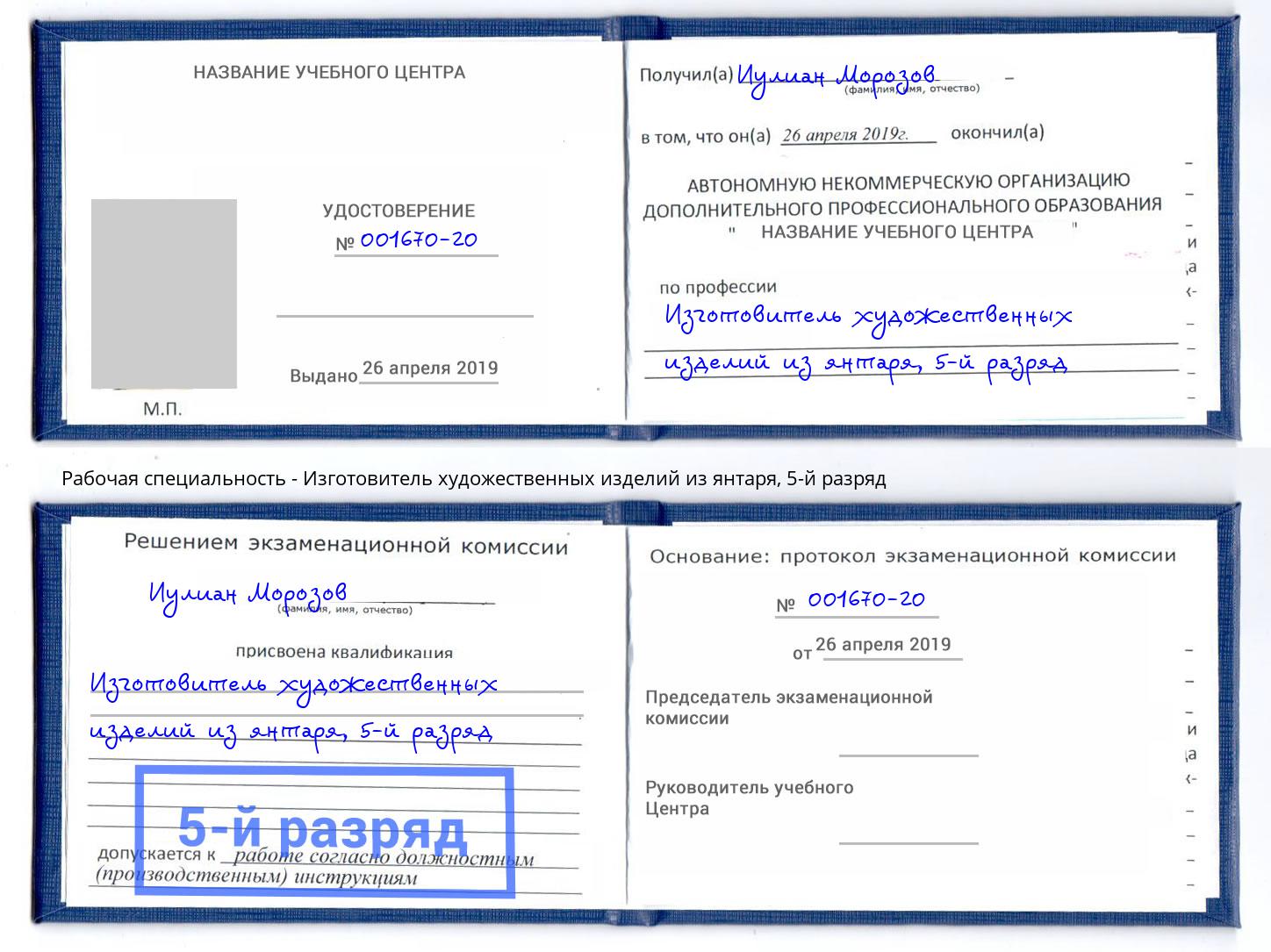 корочка 5-й разряд Изготовитель художественных изделий из янтаря Сорочинск