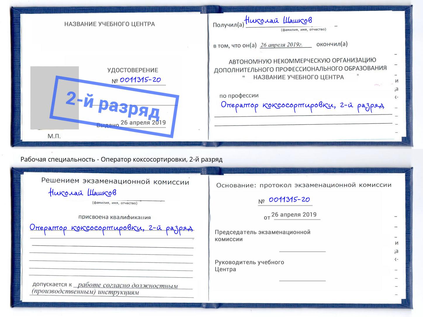 корочка 2-й разряд Оператор коксосортировки Сорочинск