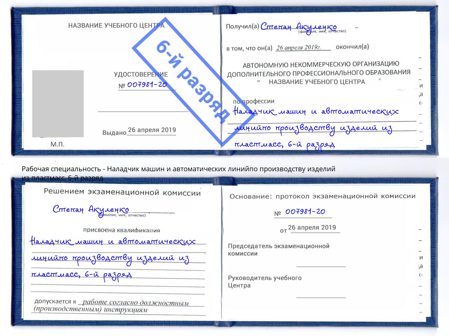 корочка 6-й разряд Наладчик машин и автоматических линийпо производству изделий из пластмасс Сорочинск
