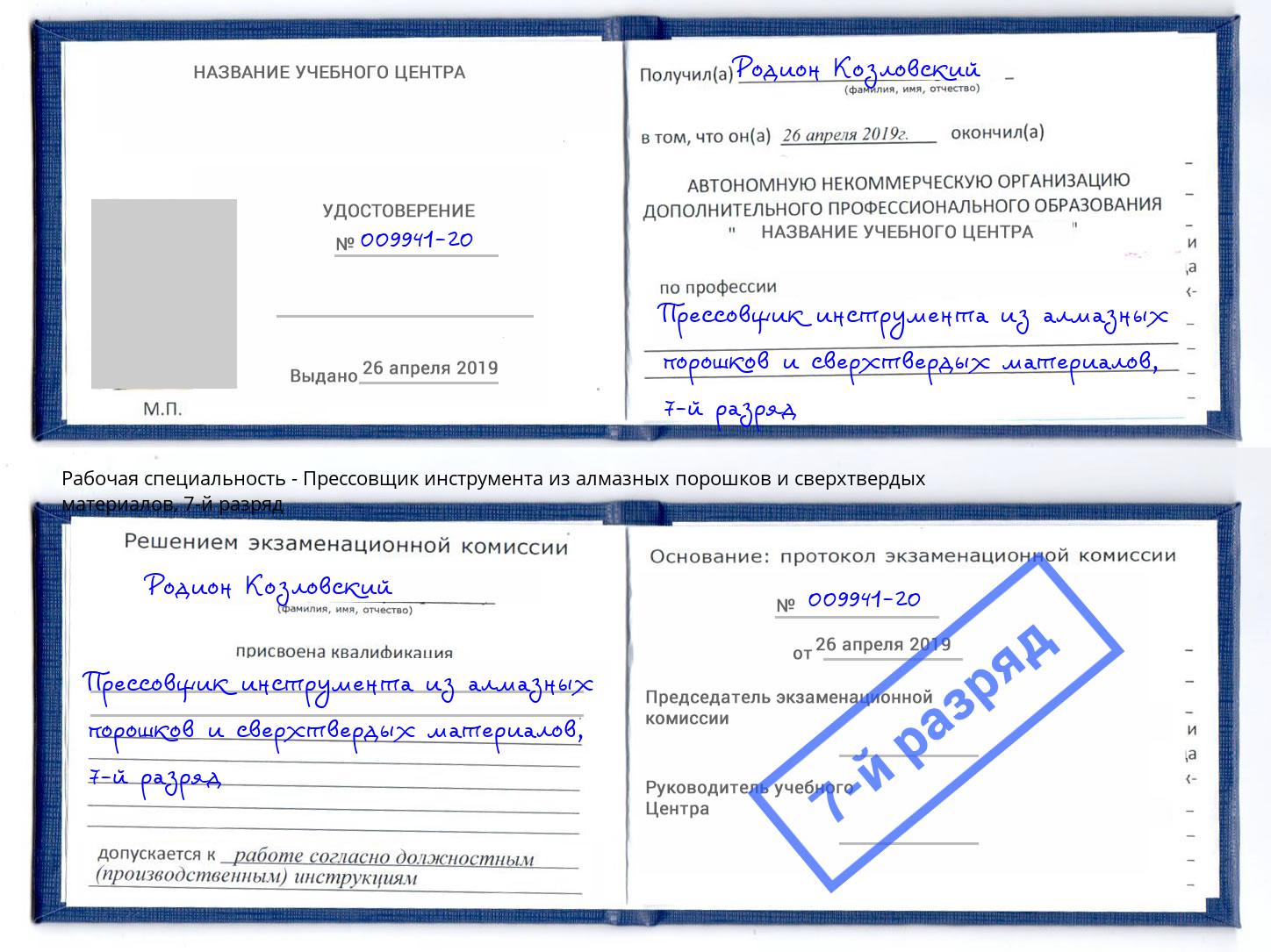 корочка 7-й разряд Прессовщик инструмента из алмазных порошков и сверхтвердых материалов Сорочинск