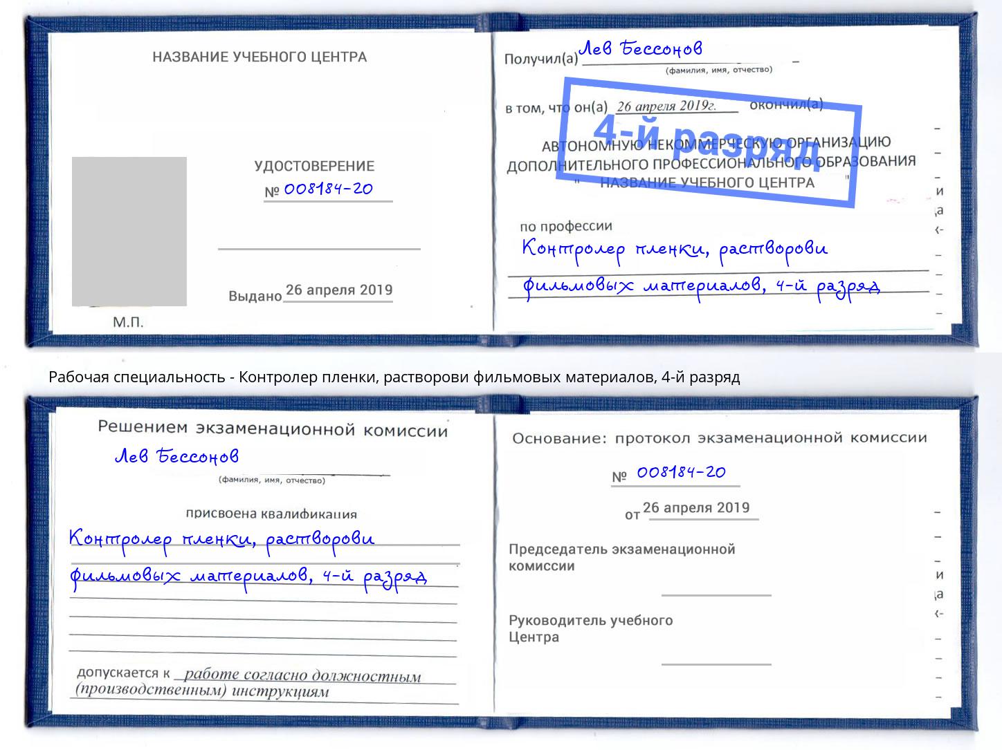 корочка 4-й разряд Контролер пленки, растворови фильмовых материалов Сорочинск