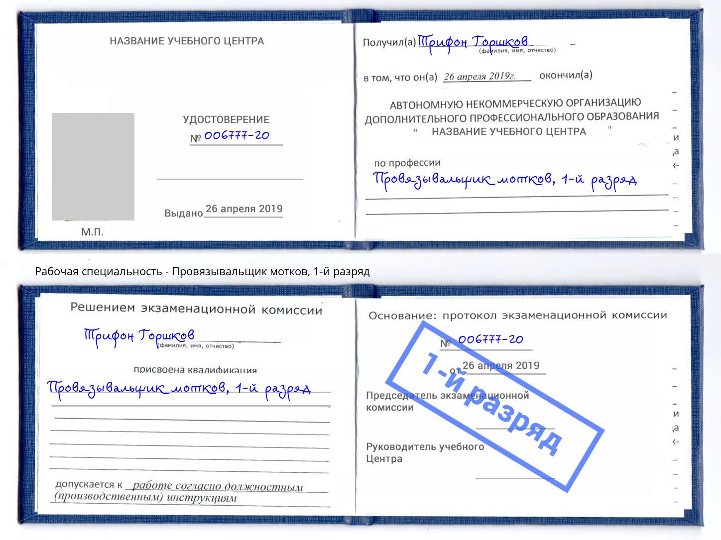 корочка 1-й разряд Провязывальщик мотков Сорочинск