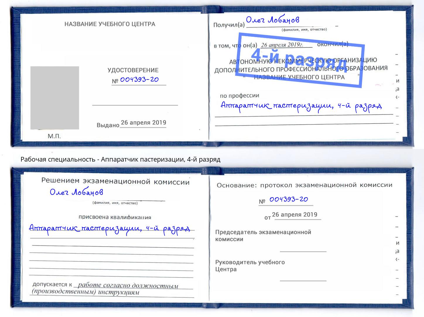 корочка 4-й разряд Аппаратчик пастеризации Сорочинск