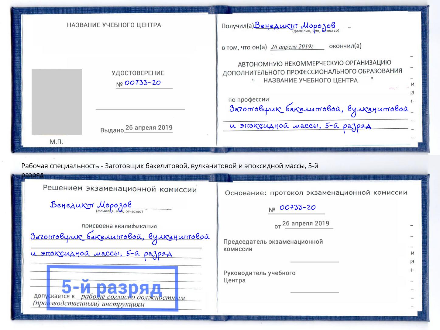 корочка 5-й разряд Заготовщик бакелитовой, вулканитовой и эпоксидной массы Сорочинск