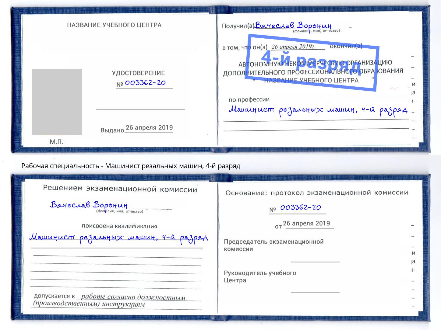 корочка 4-й разряд Машинист резальных машин Сорочинск