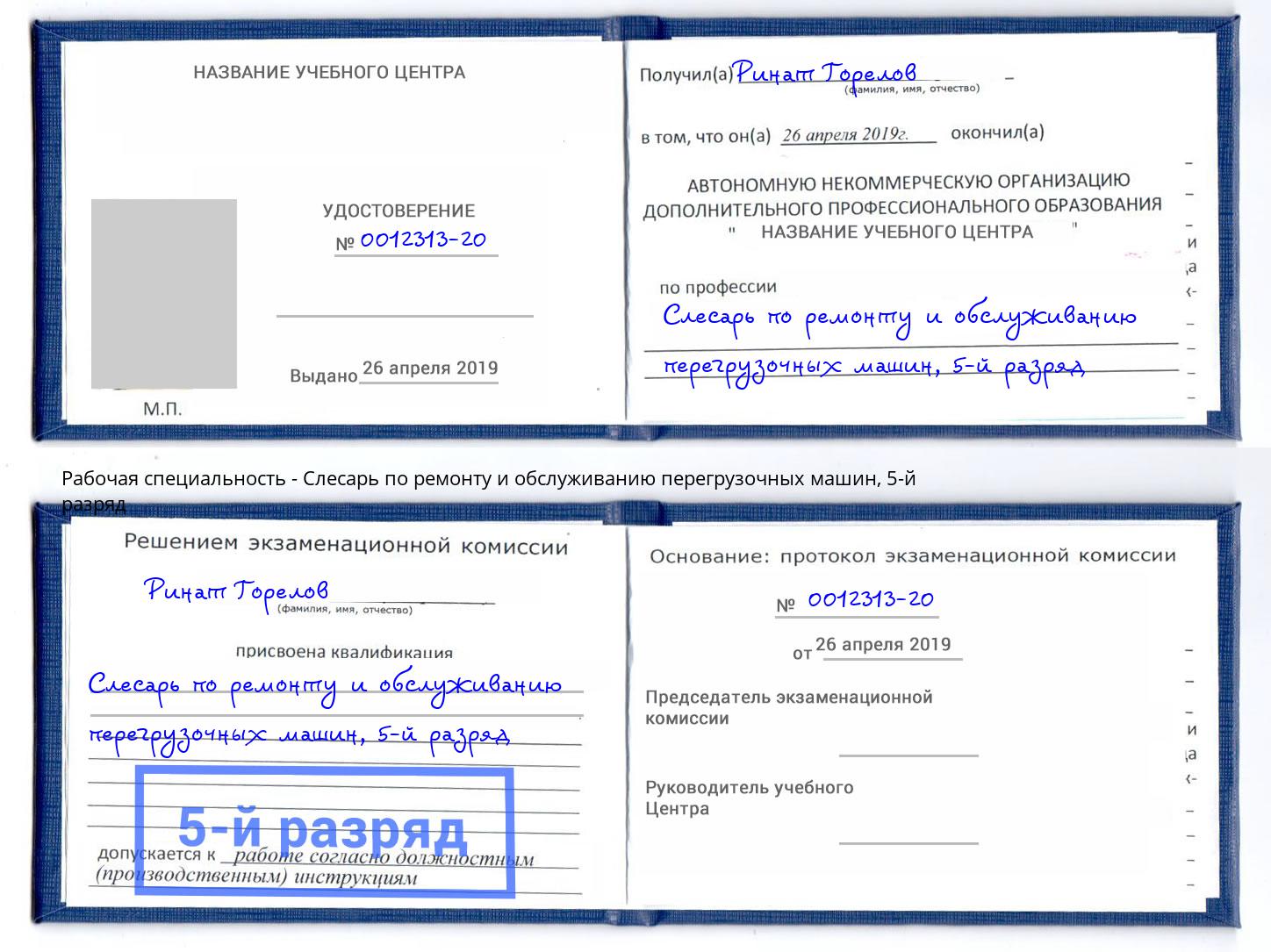 корочка 5-й разряд Слесарь по ремонту и обслуживанию перегрузочных машин Сорочинск