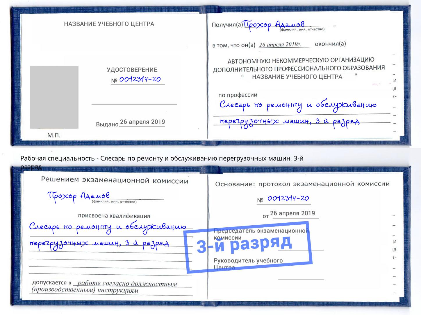 корочка 3-й разряд Слесарь по ремонту и обслуживанию перегрузочных машин Сорочинск
