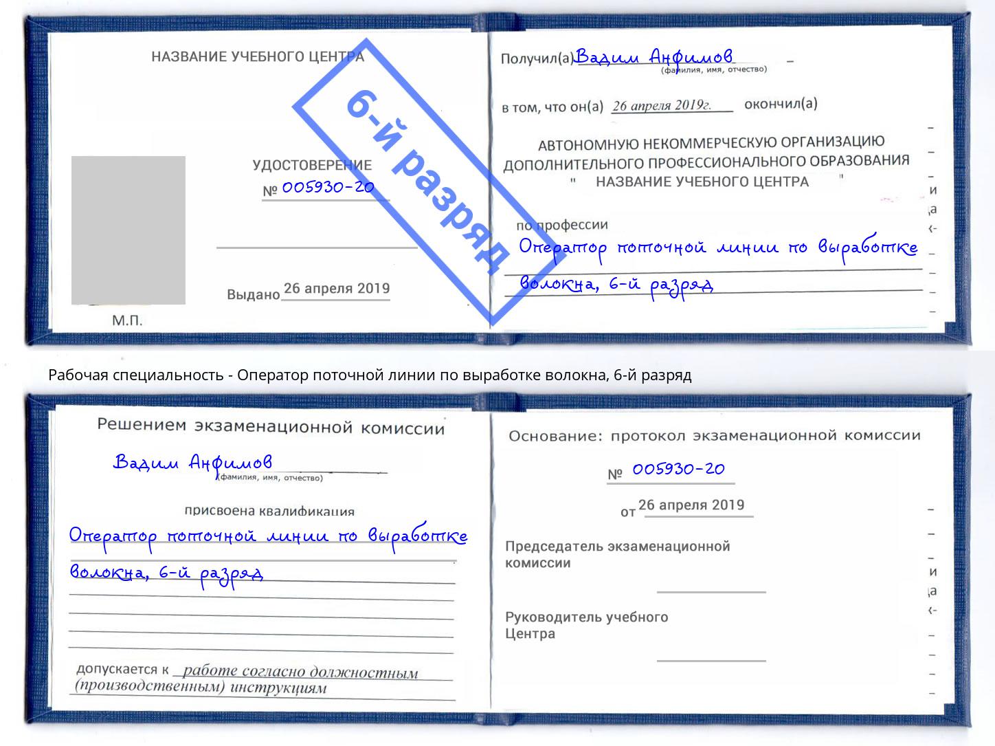 корочка 6-й разряд Оператор поточной линии по выработке волокна Сорочинск