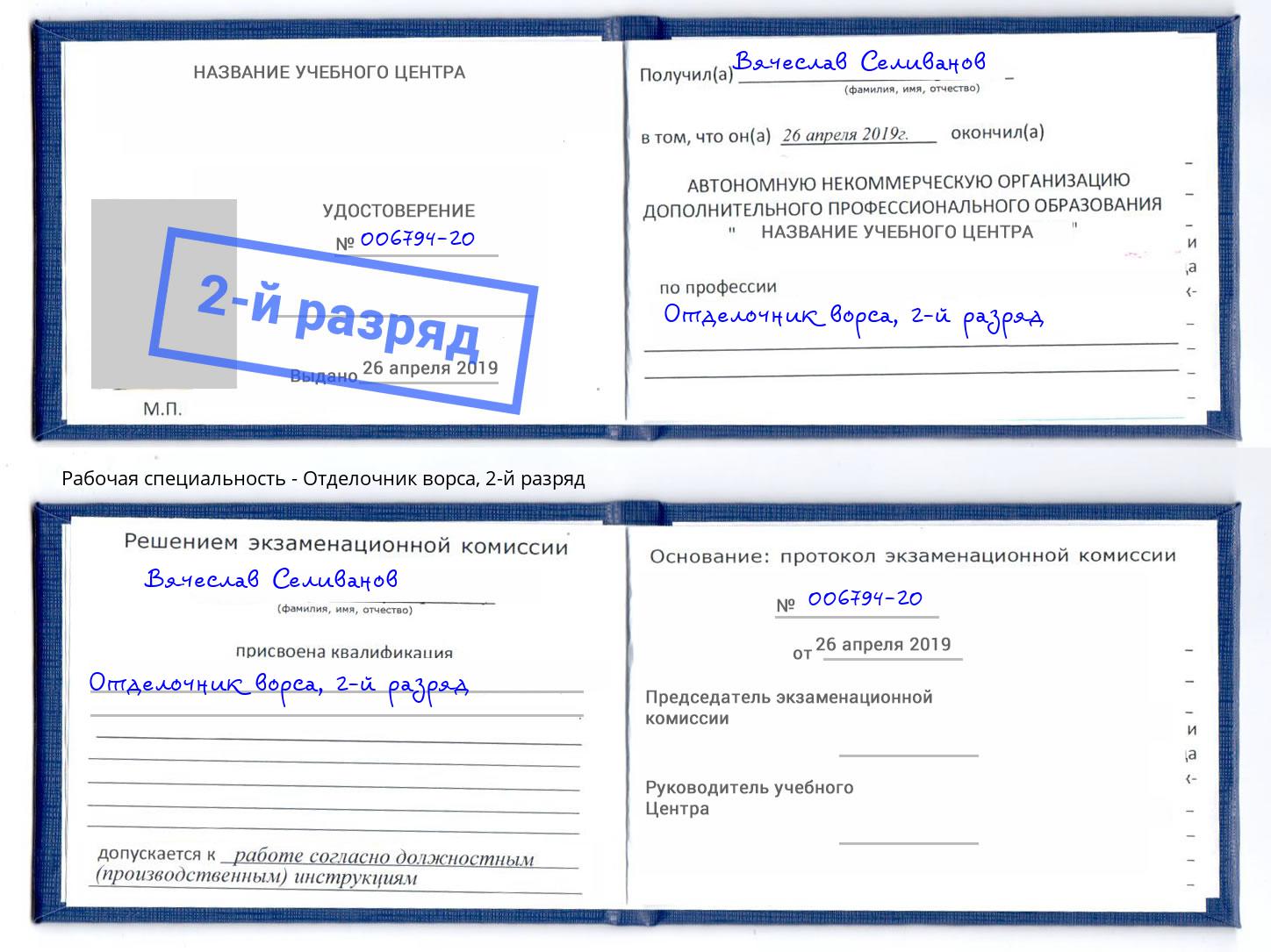 корочка 2-й разряд Отделочник ворса Сорочинск