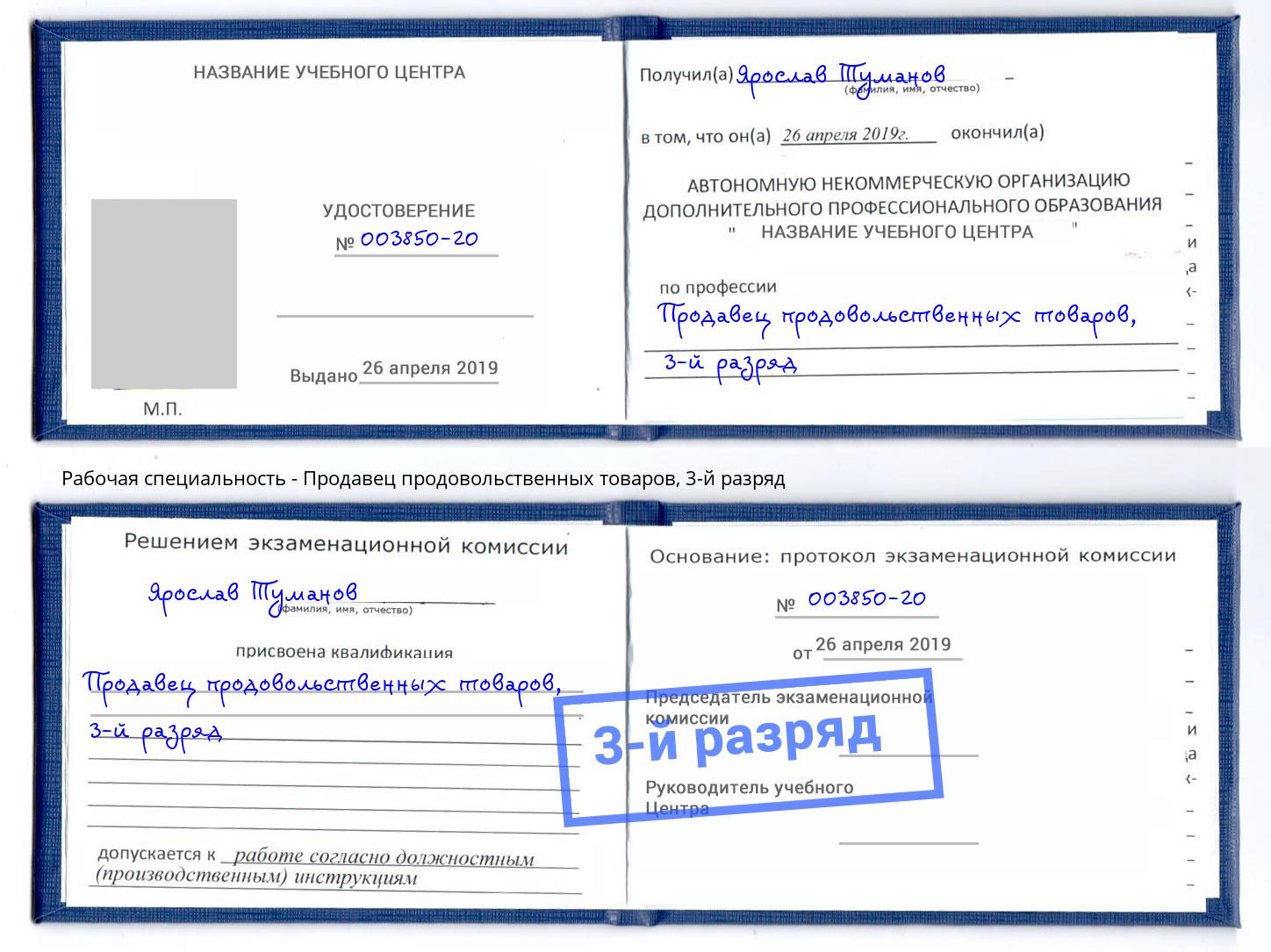 корочка 3-й разряд Продавец продовольственных товаров Сорочинск