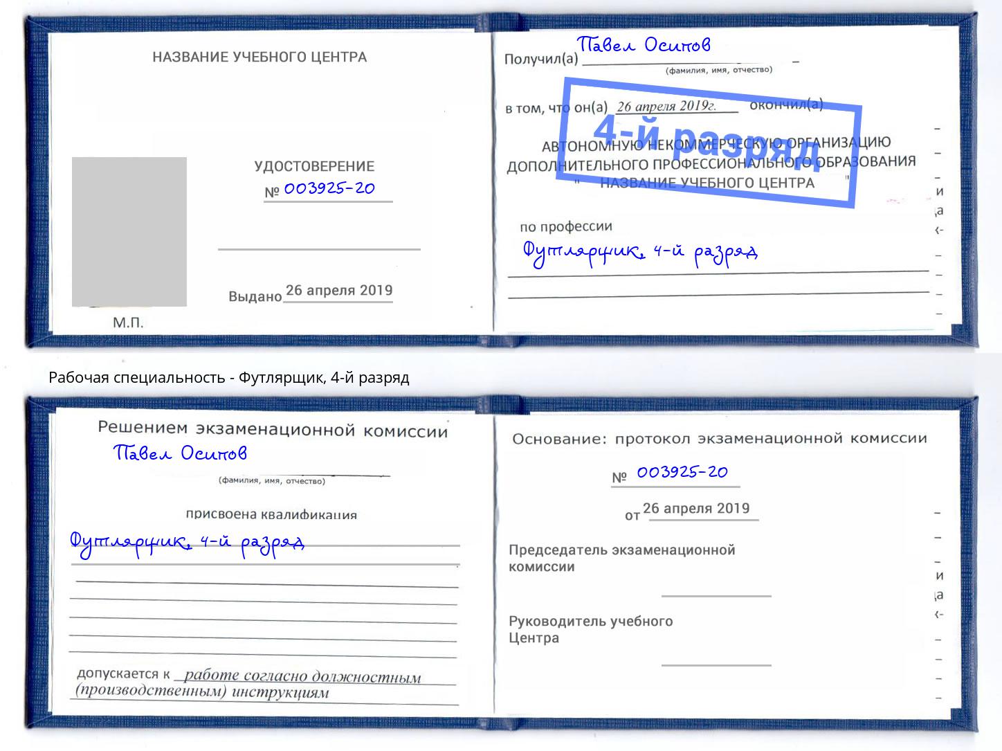 корочка 4-й разряд Футлярщик Сорочинск