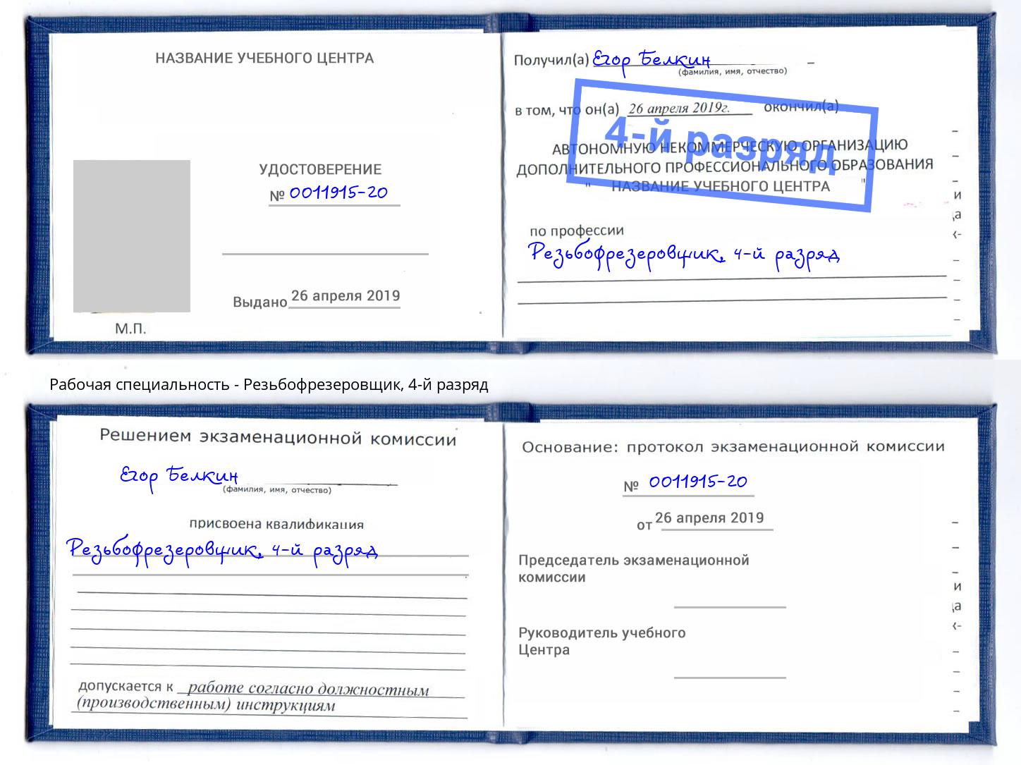 корочка 4-й разряд Резьбофрезеровщик Сорочинск