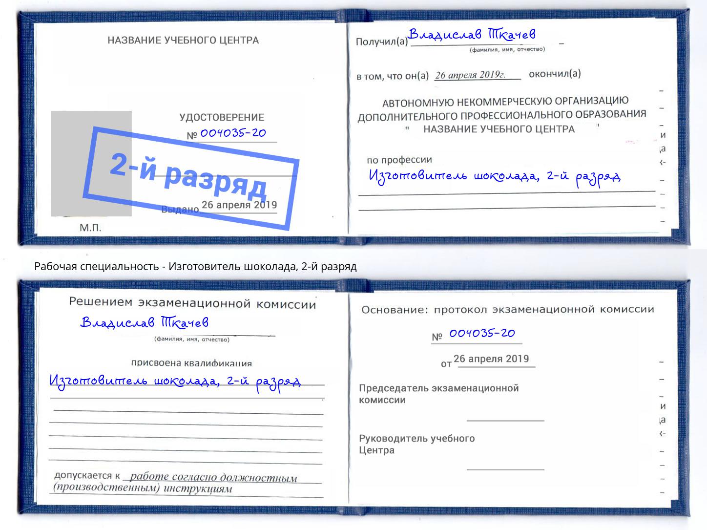 корочка 2-й разряд Изготовитель шоколада Сорочинск