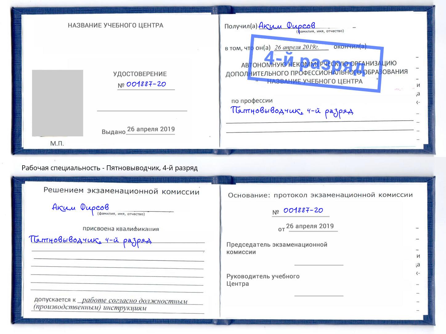 корочка 4-й разряд Пятновыводчик Сорочинск