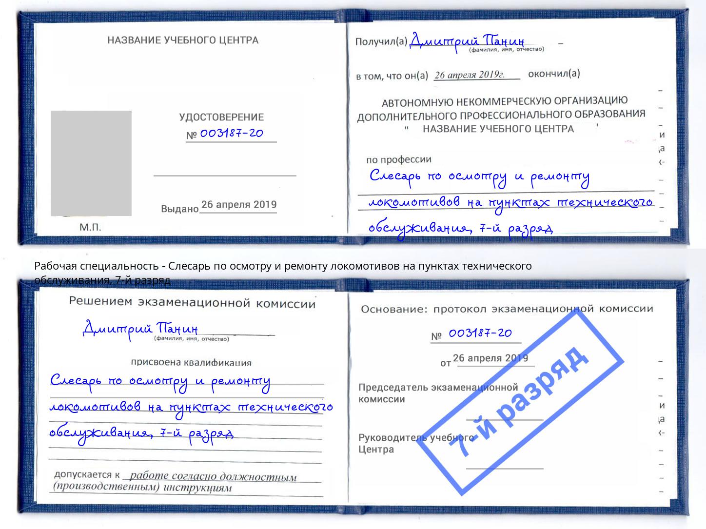 корочка 7-й разряд Слесарь по осмотру и ремонту локомотивов на пунктах технического обслуживания Сорочинск