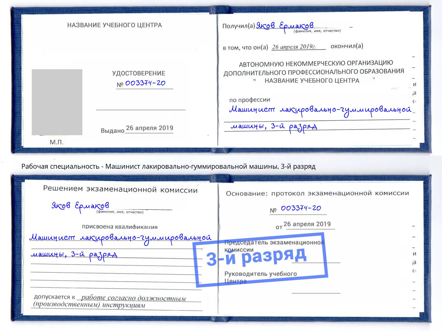 корочка 3-й разряд Машинист лакировально-гуммировальной машины Сорочинск