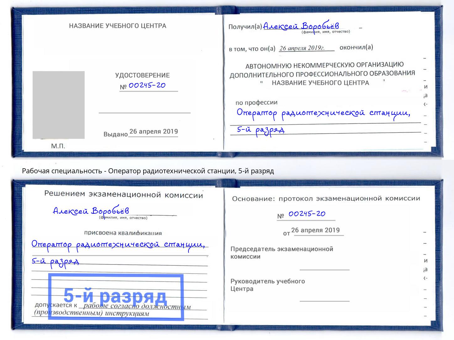 корочка 5-й разряд Оператор радиотехнической станции Сорочинск