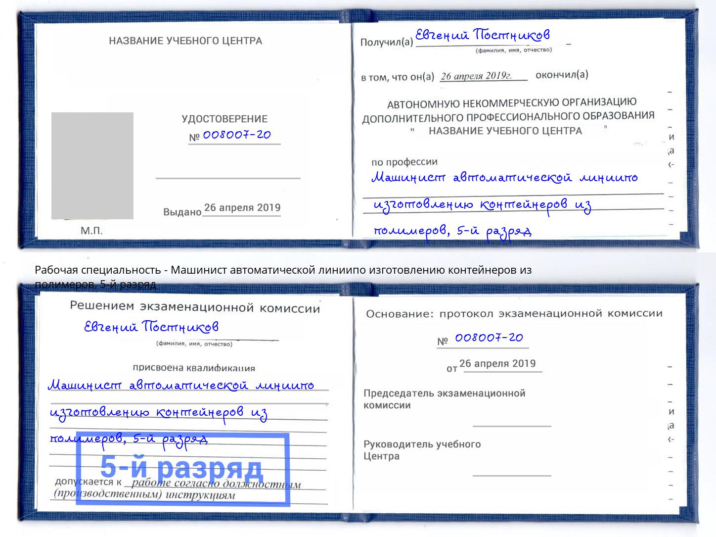 корочка 5-й разряд Машинист автоматической линиипо изготовлению контейнеров из полимеров Сорочинск