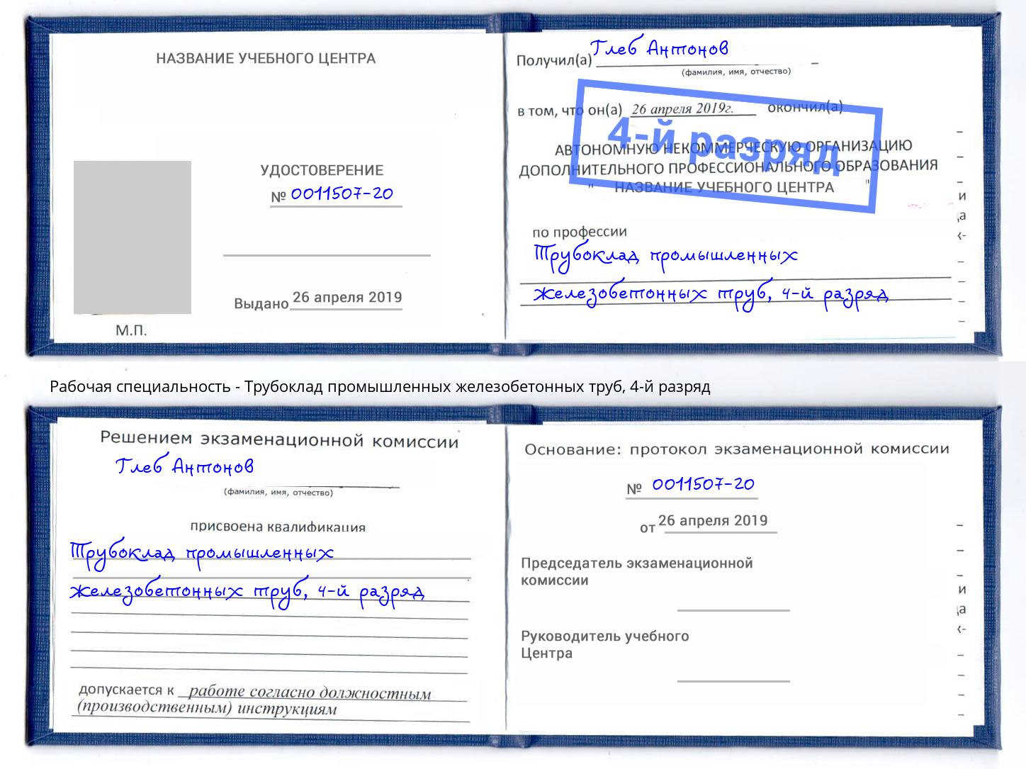 корочка 4-й разряд Трубоклад промышленных железобетонных труб Сорочинск