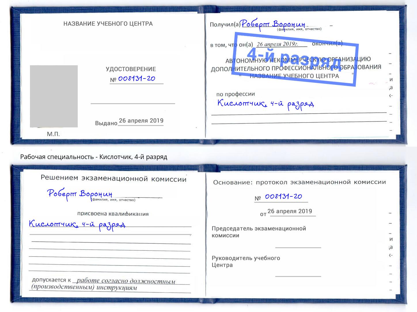 корочка 4-й разряд Кислотчик Сорочинск
