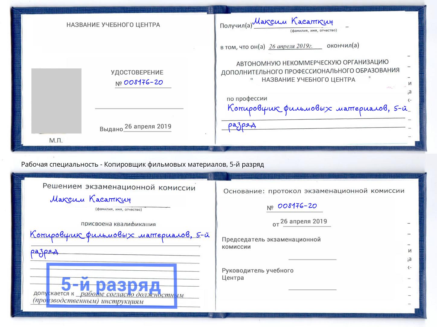 корочка 5-й разряд Копировщик фильмовых материалов Сорочинск