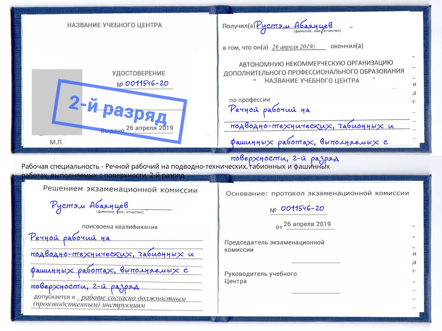 корочка 2-й разряд Речной рабочий на подводно-технических, габионных и фашинных работах, выполняемых с поверхности Сорочинск