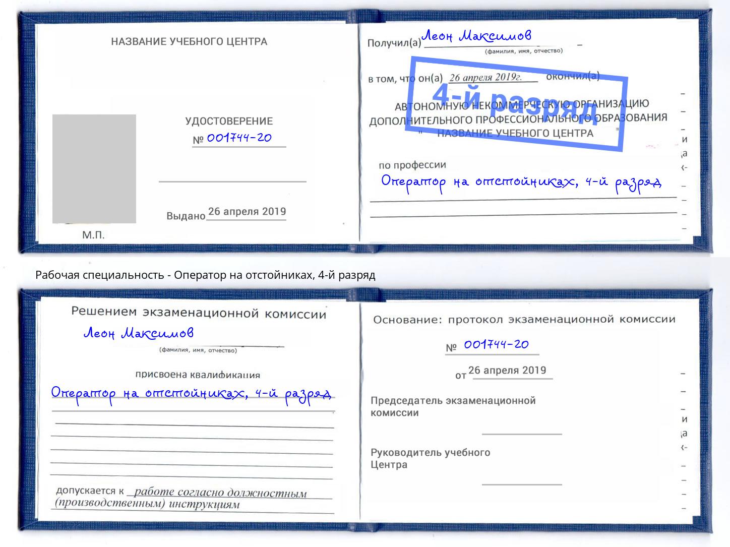 корочка 4-й разряд Оператор на отстойниках Сорочинск