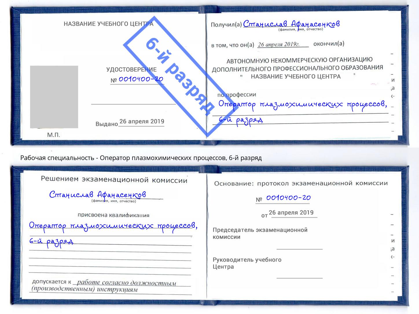 корочка 6-й разряд Оператор плазмохимических процессов Сорочинск