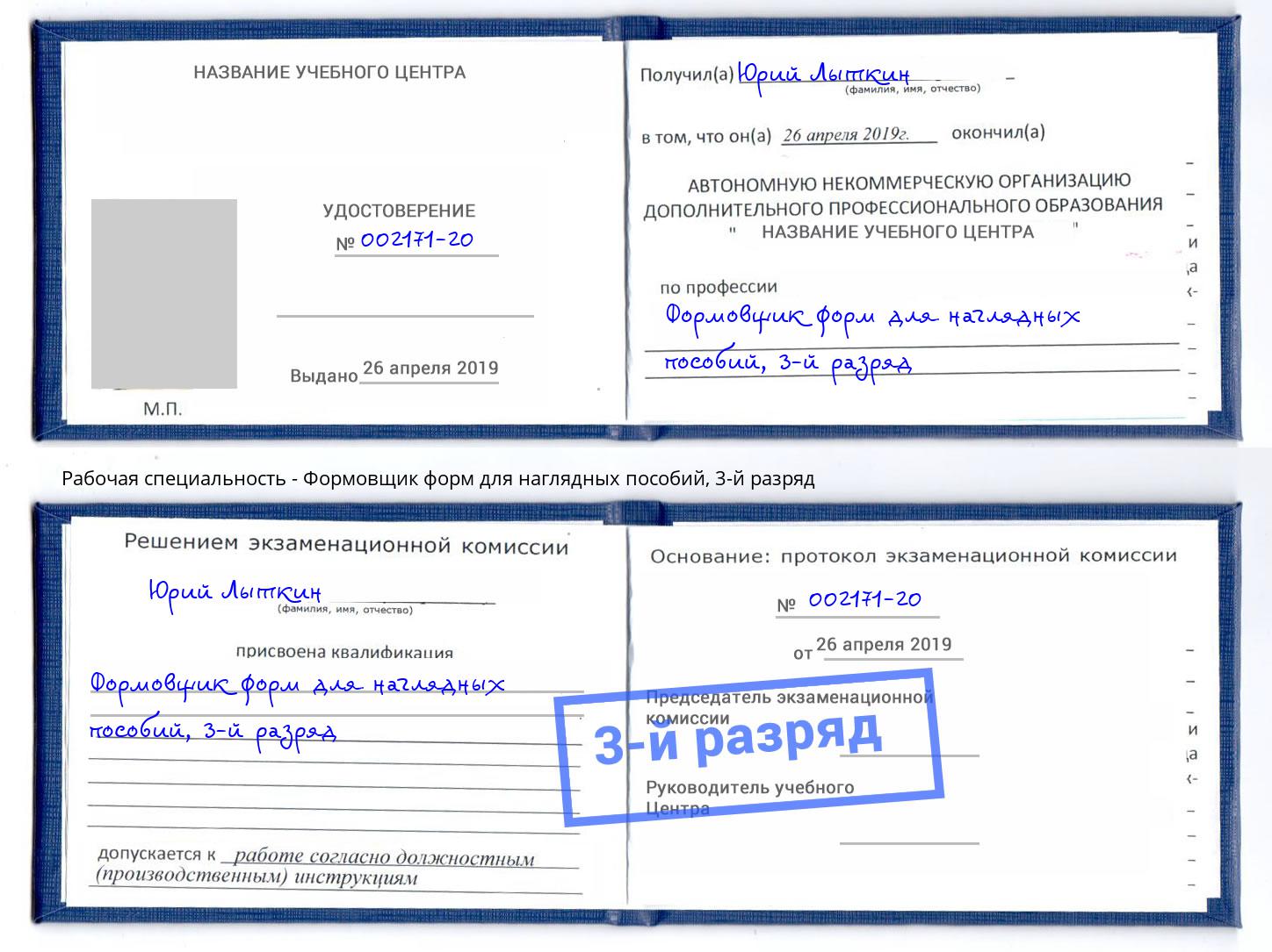 корочка 3-й разряд Формовщик форм для наглядных пособий Сорочинск