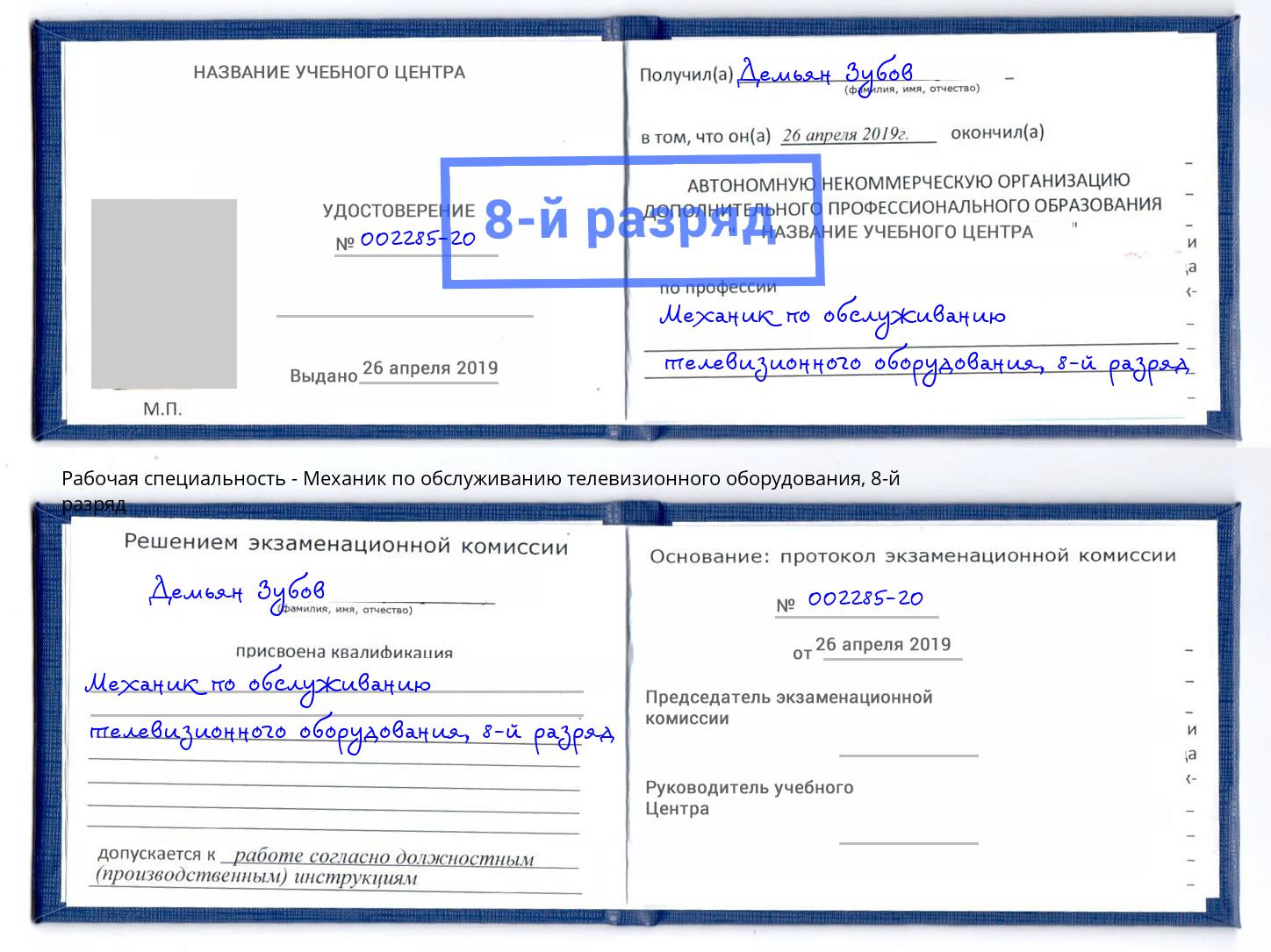 корочка 8-й разряд Механик по обслуживанию телевизионного оборудования Сорочинск