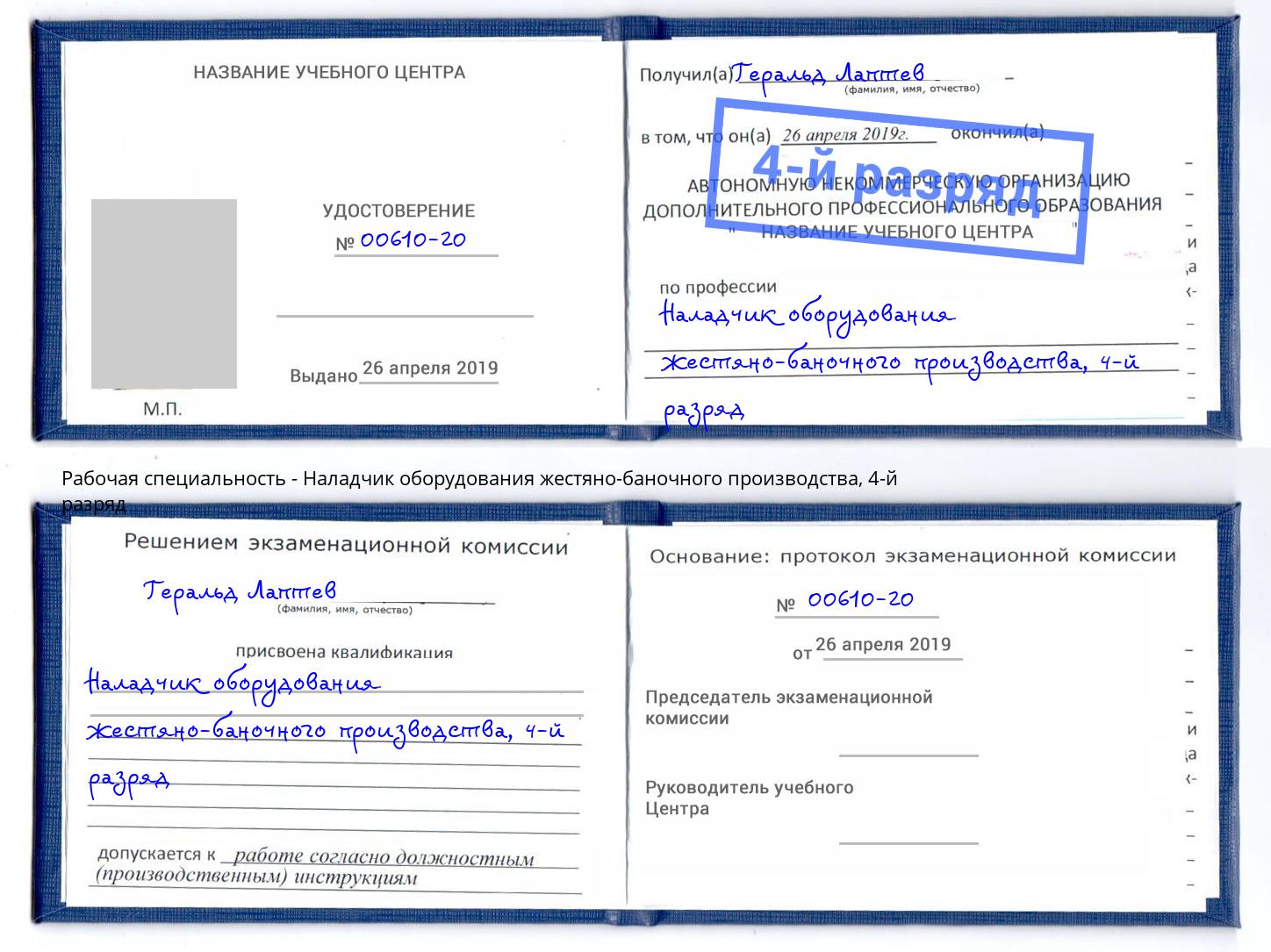 корочка 4-й разряд Наладчик оборудования жестяно-баночного производства Сорочинск