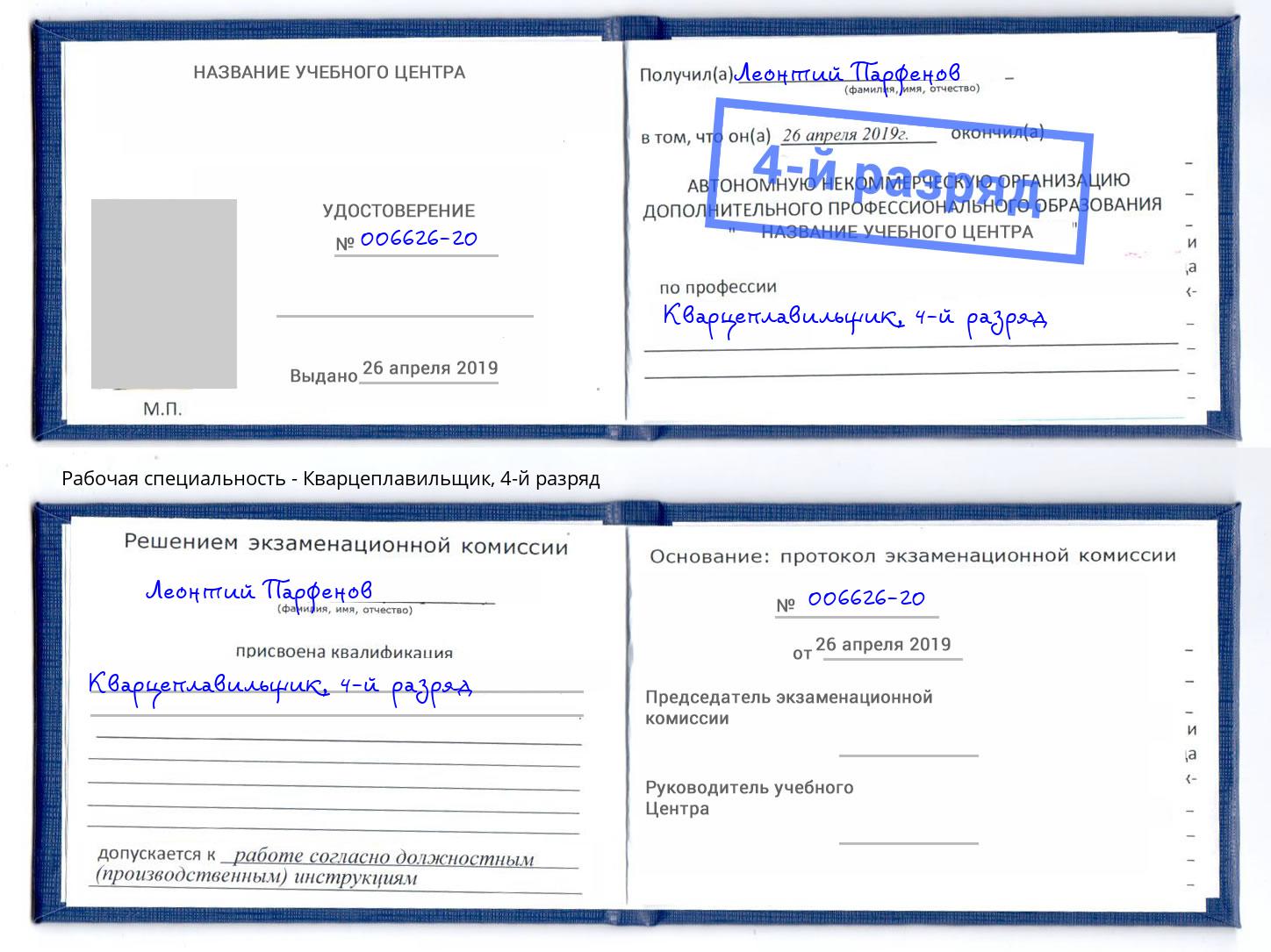 корочка 4-й разряд Кварцеплавильщик Сорочинск