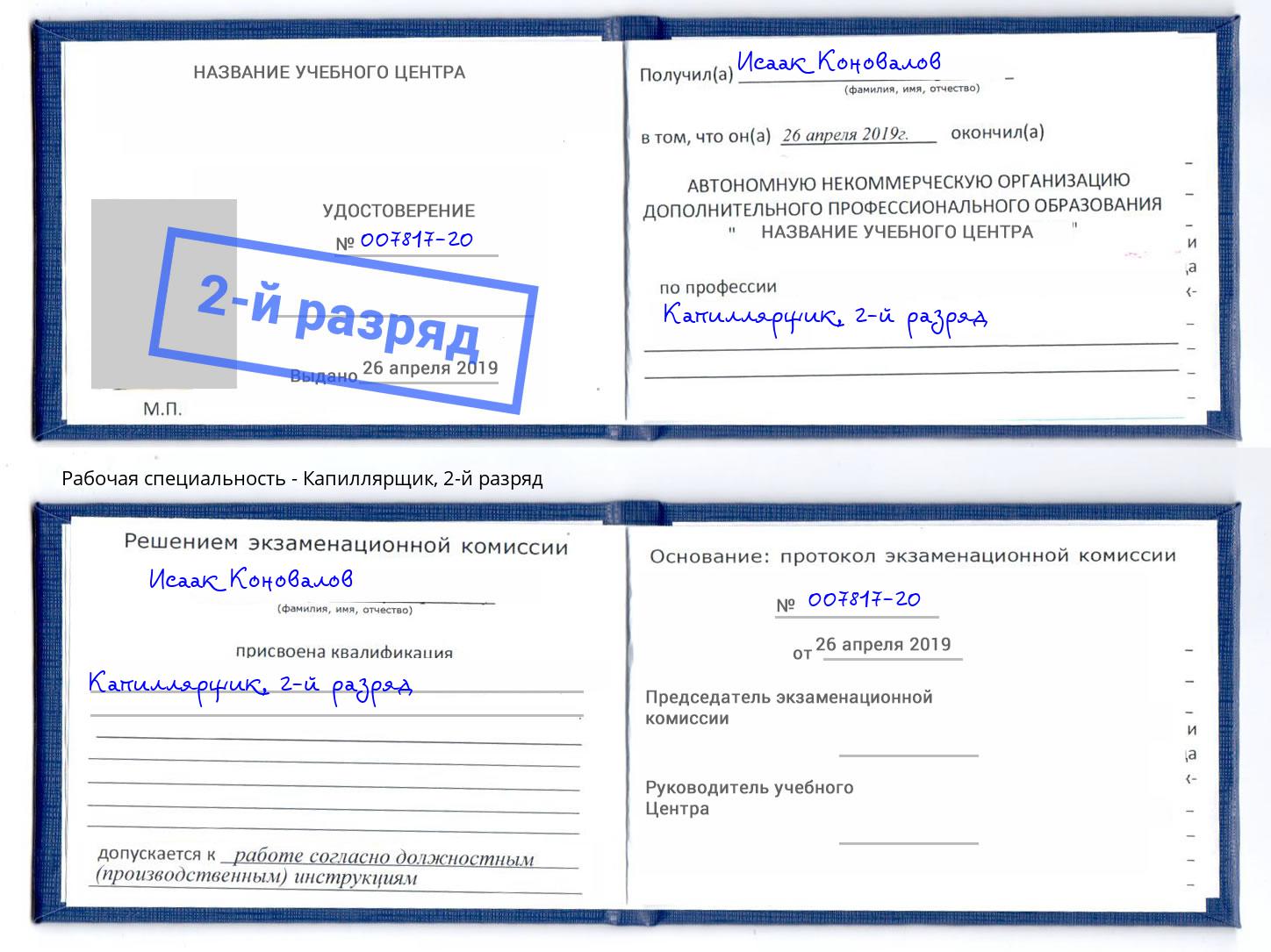 корочка 2-й разряд Капиллярщик Сорочинск