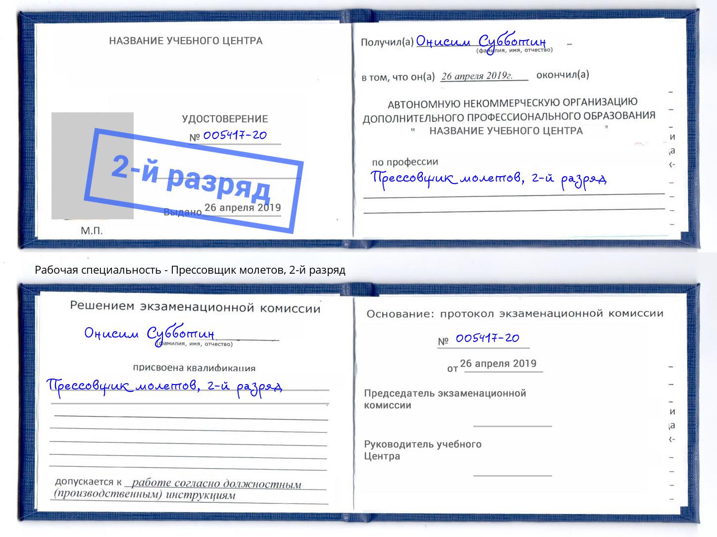 корочка 2-й разряд Прессовщик молетов Сорочинск