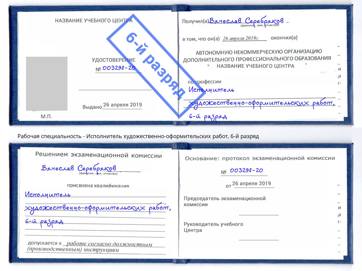корочка 6-й разряд Исполнитель художественно-оформительских работ Сорочинск