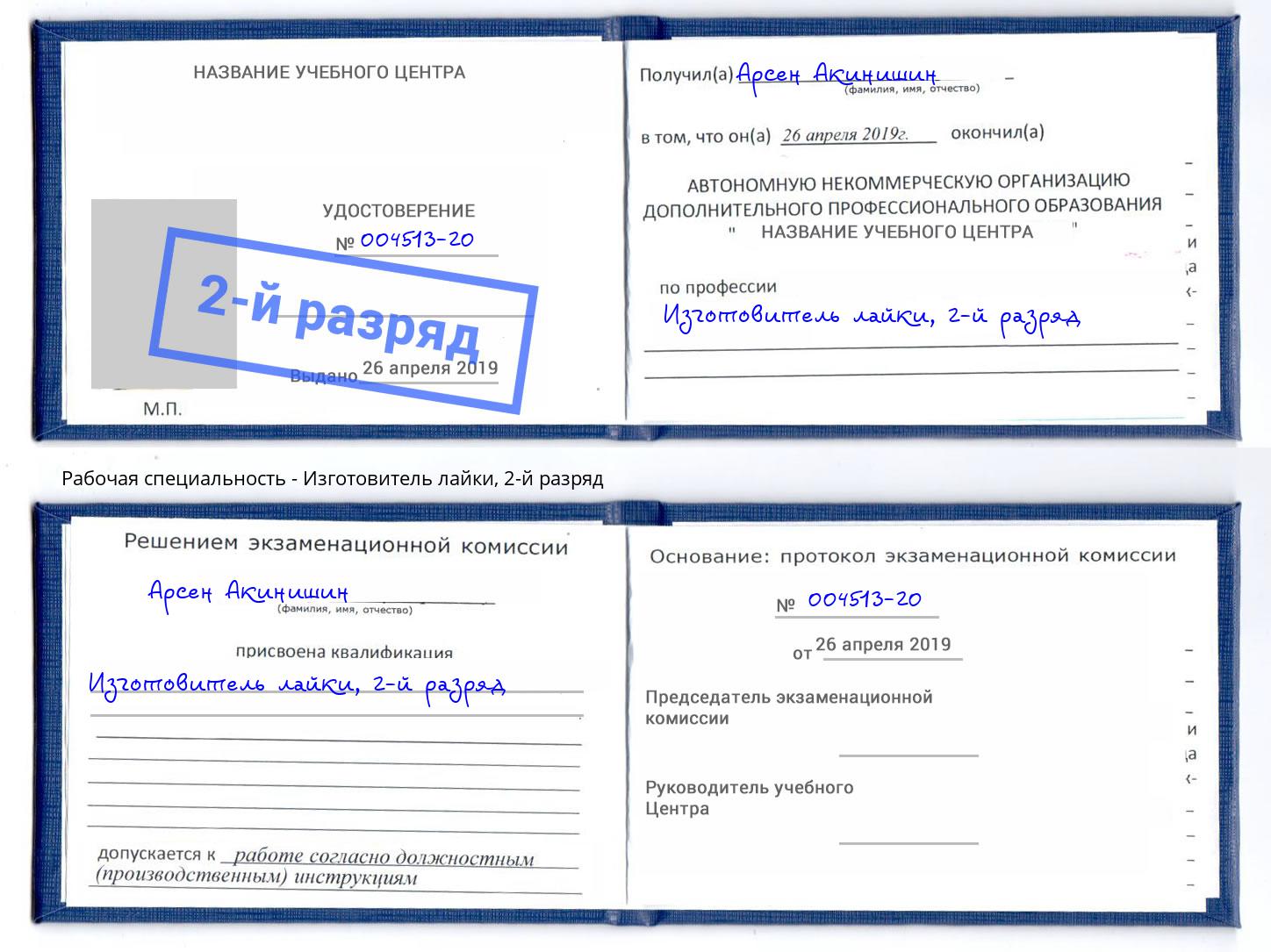 корочка 2-й разряд Изготовитель лайки Сорочинск