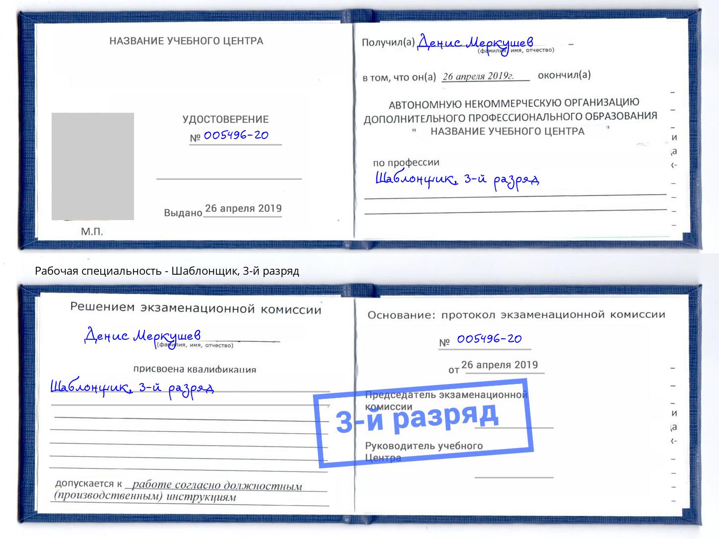 корочка 3-й разряд Шаблонщик Сорочинск