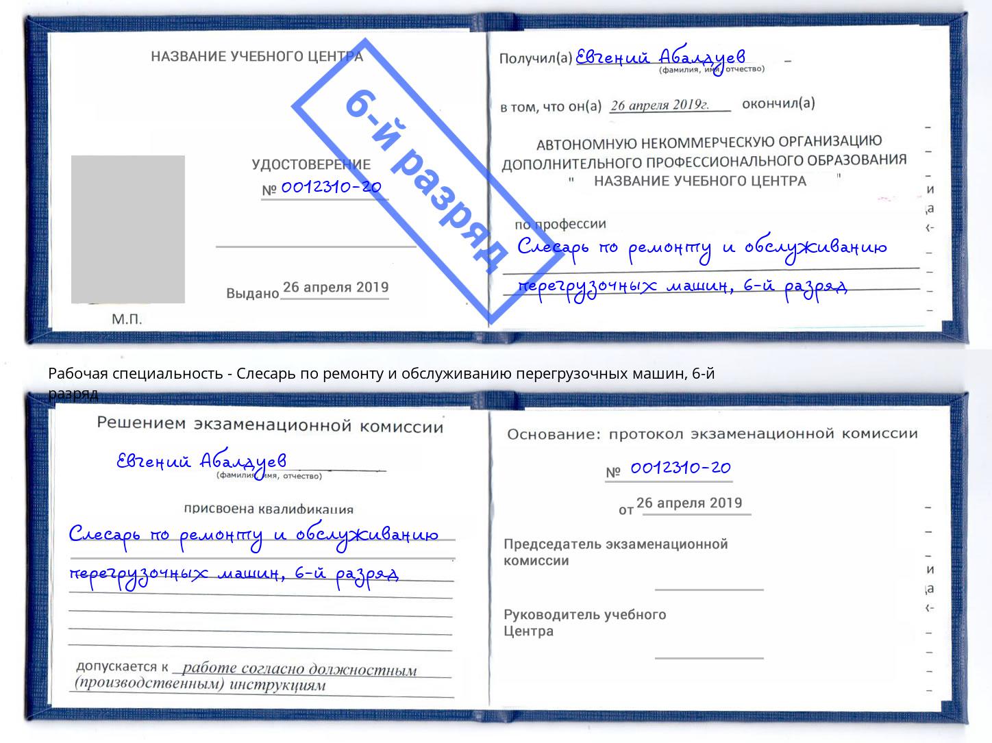корочка 6-й разряд Слесарь по ремонту и обслуживанию перегрузочных машин Сорочинск