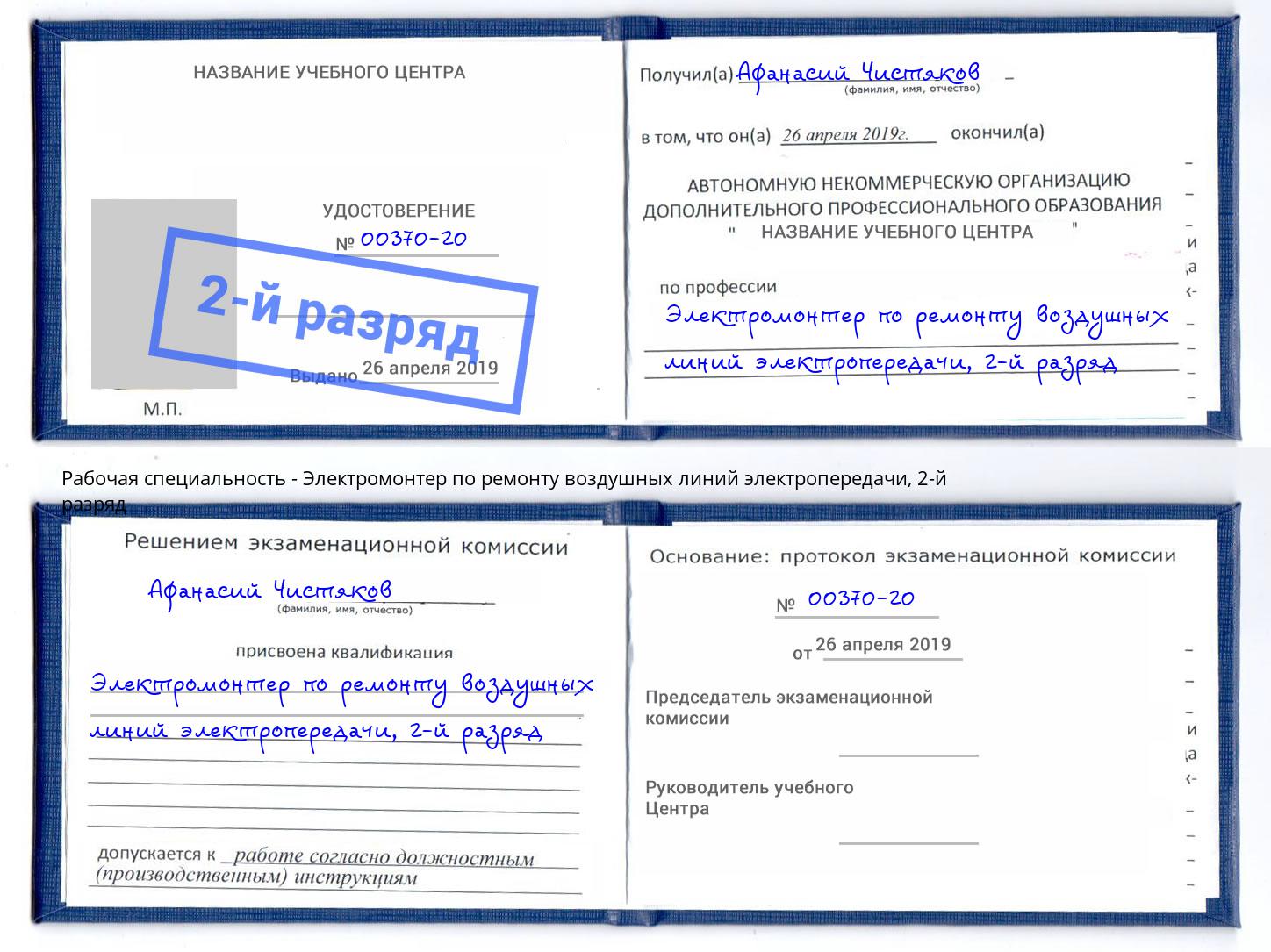 корочка 2-й разряд Электромонтер по ремонту воздушных линий электропередачи Сорочинск