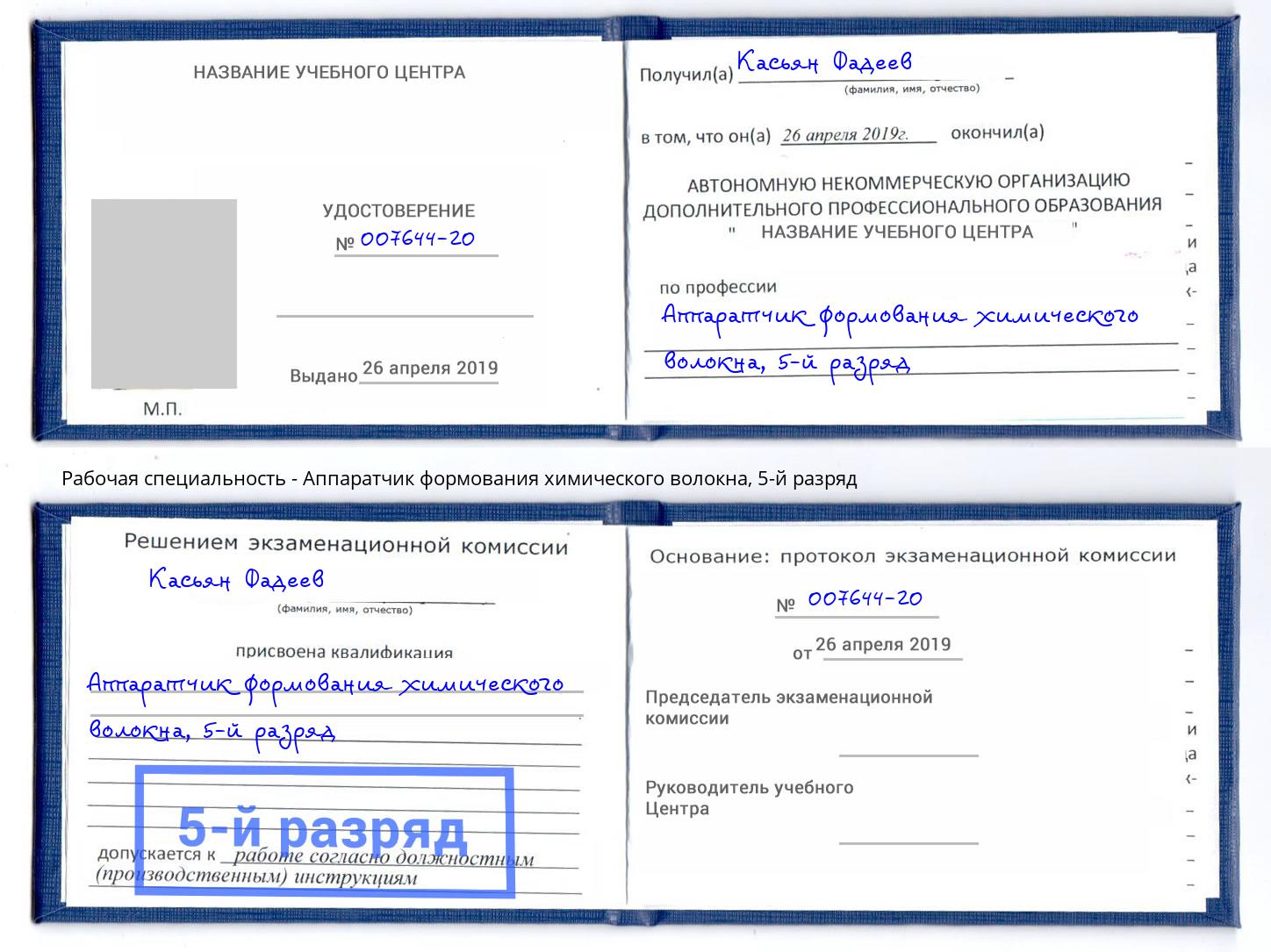 корочка 5-й разряд Аппаратчик формования химического волокна Сорочинск