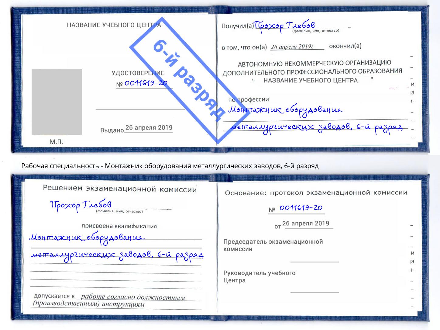 корочка 6-й разряд Монтажник оборудования металлургических заводов Сорочинск
