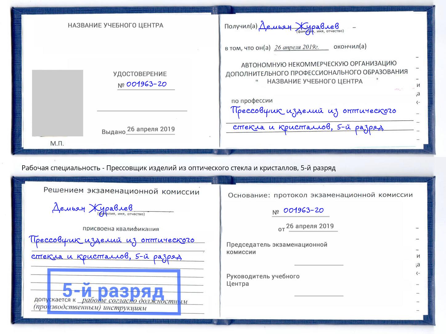 корочка 5-й разряд Прессовщик изделий из оптического стекла и кристаллов Сорочинск