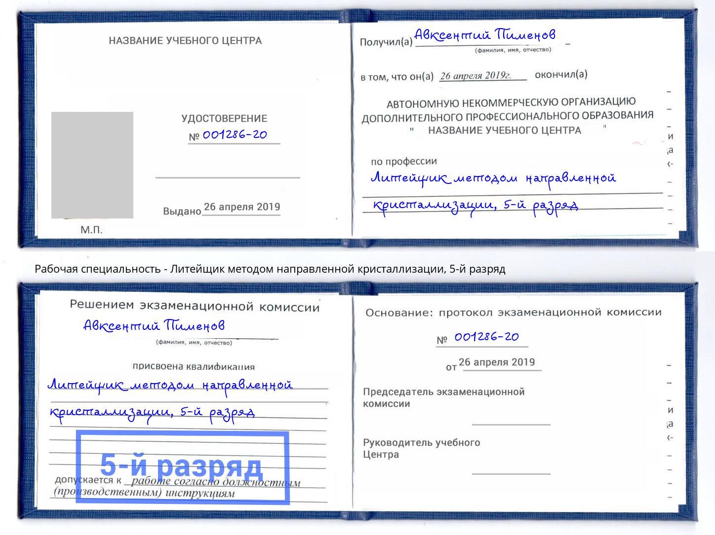 корочка 5-й разряд Литейщик методом направленной кристаллизации Сорочинск