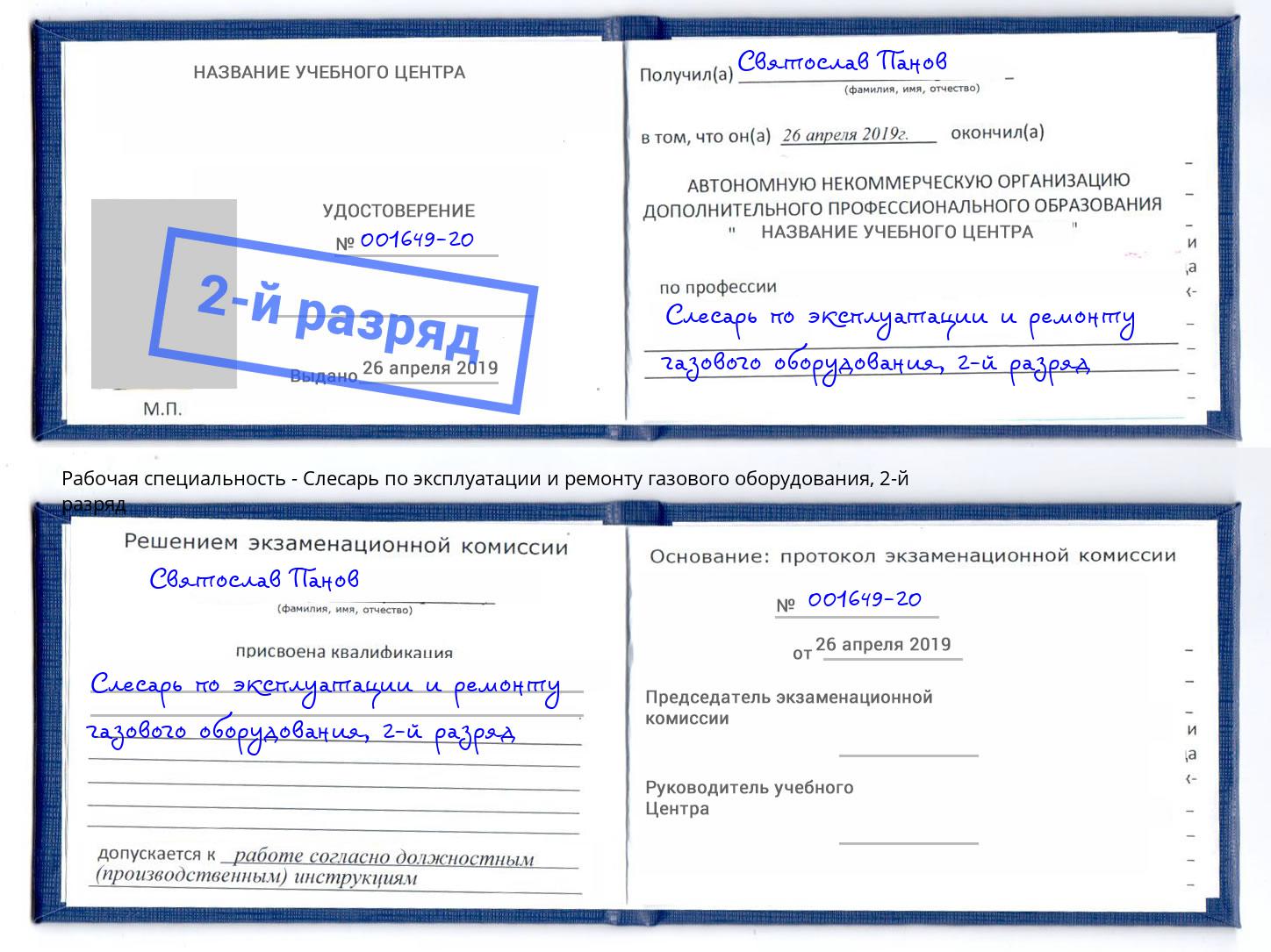 корочка 2-й разряд Слесарь по эксплуатации и ремонту газового оборудования Сорочинск