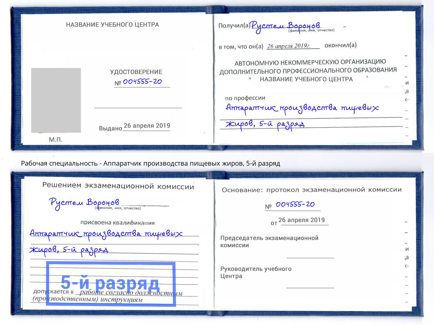 корочка 5-й разряд Аппаратчик производства пищевых жиров Сорочинск